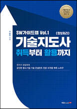 SW가이드랩 Vol.1 기술지도사(정보처리) 취득부터 활용까지
