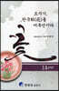 도자기, 한국화(化)를 어루만지다