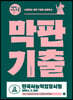 2021 시나공 한국사능력검정시험 막판기출 심화(1,2,3급)