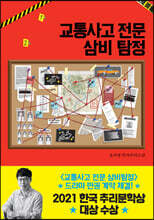 교통사고 전문 삼비 탐정