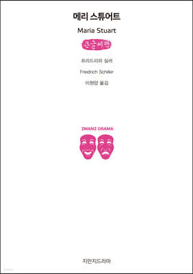 메리 스튜어트 (큰글씨책)