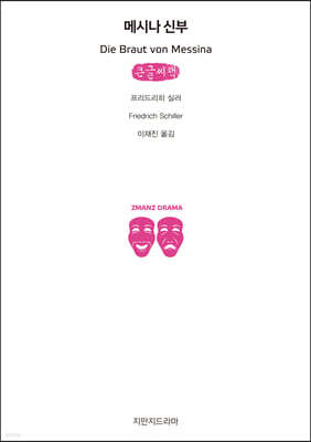 메시나 신부 (큰글씨책)