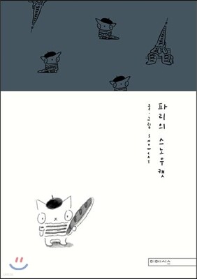 파리의 스노우캣