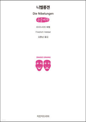 니벨룽겐 (큰글씨책)