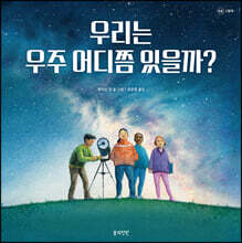 우리는 우주 어디쯤 있을까?