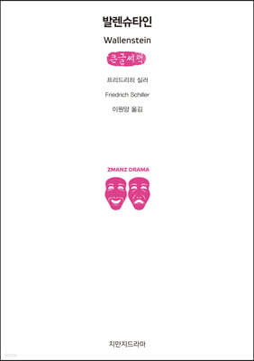 발렌슈타인 (큰글씨책)