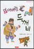 잃어버린 도깨비