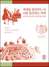 세계를 창조하는 뇌 뇌를 창조하는 세계