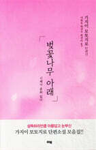 벚꽃나무 아래