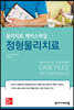 물리치료 케이스파일 : 정형물리치료