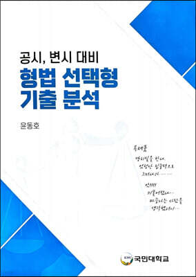 공시, 변시 대비 형법 선택형 기출 분석