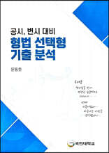 공시, 변시 대비 형법 선택형 기출 분석
