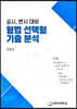 공시, 변시 대비 형법 선택형 기출 분석