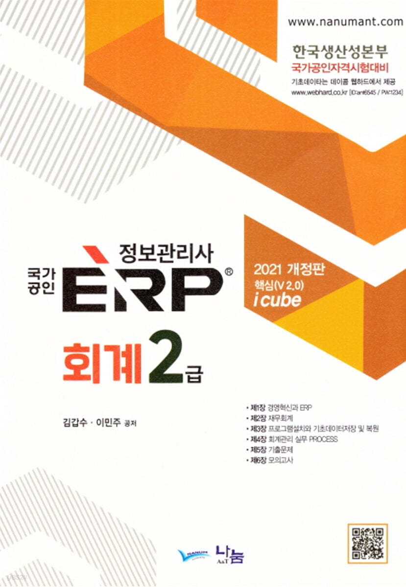 2021 국가공인 ERP 정보관리사 회계 2급