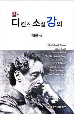 찰스 디킨스 소설 강의