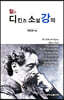 찰스 디킨스 소설 강의
