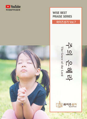 와이즈성가 Vol.7 주의 은혜라