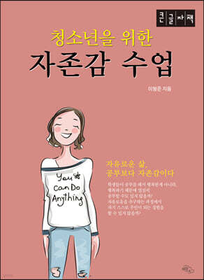 청소년을 위한 자존감 수업 (큰글자책)