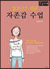 청소년을 위한 자존감 수업 (큰글자책)