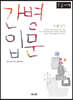 간병입문 (큰글자책)