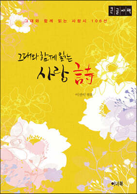 그대와 함께 읽는 사랑시 (큰글자책)