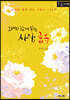 그대와 함께 읽는 사랑시 (큰글자책)
