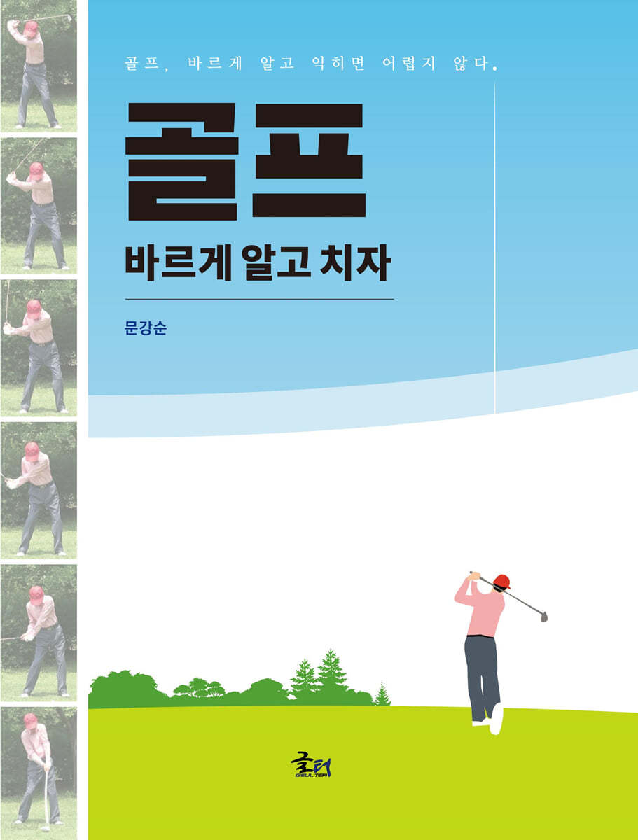 골프 바르게 알고 치자