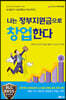 나는 정부지원금으로 창업한다