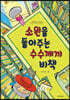 소원을 들어주는 수수께끼 비책