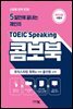 5일만에 끝내는 제인의 토익스피킹 콤보북