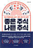 좋은 주식 나쁜 주식