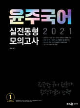 2021 윤주국어 실전동형 모의고사