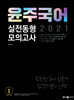2021 윤주국어 실전동형 모의고사
