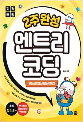 기적특강 2주완성 엔트리 코딩
