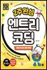 기적특강 2주완성 엔트리 코딩