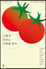 그래서 우리는 사랑을 하지