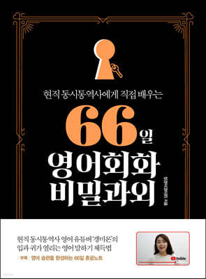 [epub3.0]66일 영어회화 비밀과외