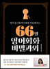 [epub3.0]66일 영어회화 비밀과외
