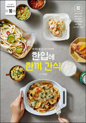 한입에 한끼 간식