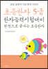 초등한자 5급