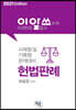 2021 이것만은 알고쓰자 헌법판례