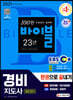2021 EBS 경비지도사 한권으로 끝내기 [일반경비]