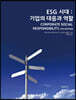 ESG 시대 : 기업의 대응과 역할