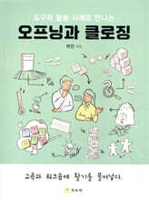 오프닝과 클로징
