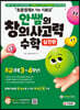 초등영재로 가는 지름길, 안쌤의 창의사고력 수학 실전편 초급 (초등 3~4학년)