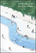 내가 죽고 싶다고 하자 삶이 농담을 시작했다