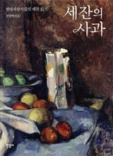 세잔의 사과
