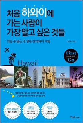 [대여] 처음 하와이에 가는 사람이 가장 알고 싶은 것들 - First Go 첫 여행 길잡이
