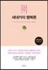 [대여] 세네카의 행복론