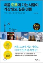 [대여] 처음 도쿄에 가는 사람이 가장 알고 싶은 것들
